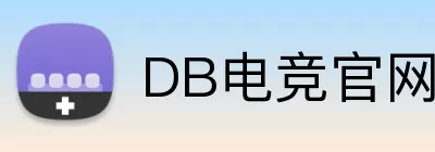 DB电竞官网 Logo